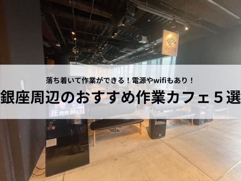 銀座で作業できるおすすめカフェ5選トップ画像