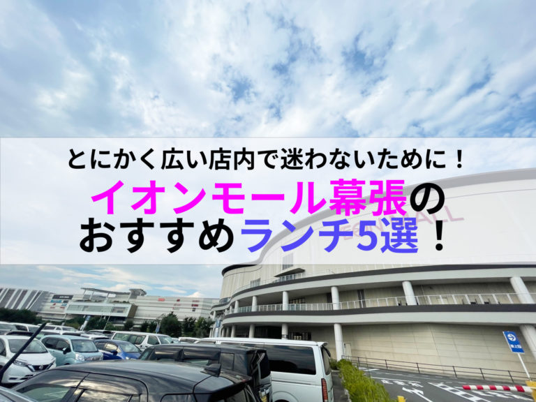 イオンモール幕張おすすめランチ5選トップ画像